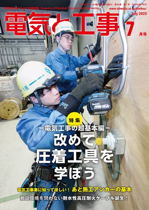 電気と工事 (2025年07月号) [雑誌]