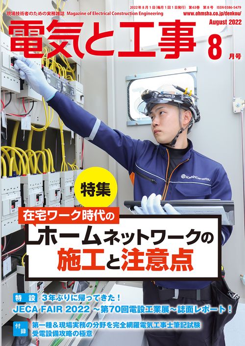 電気と工事 2022年 08月号 [雑誌]