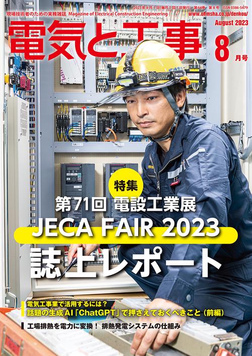 電気と工事 2023年 08月号 [雑誌]