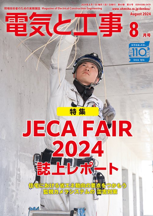 電気と工事 2024年 08月号 [雑誌]