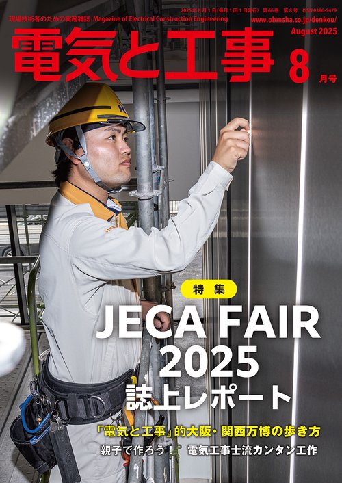 電気と工事 (2025年08月号) [雑誌]