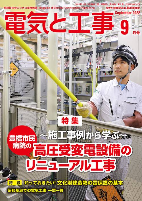 電気と工事 2022年 09月号 [雑誌]
