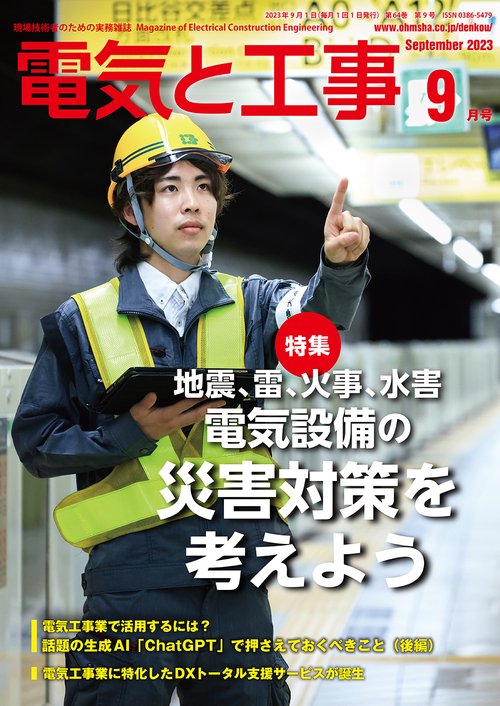 電気と工事 2023年 09月号 [雑誌]