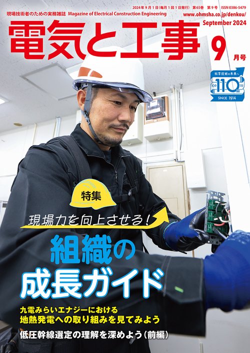 電気と工事 (2024年09月号) [雑誌]