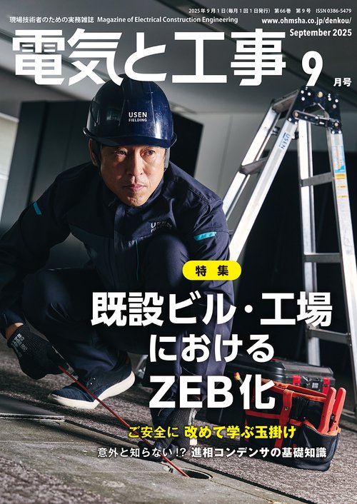 電気と工事 (2025年09月号) [雑誌]