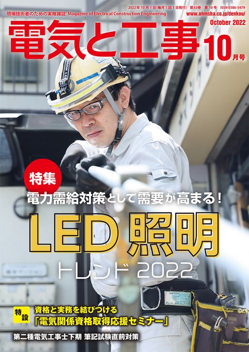 電気と工事 2022年 10月号 [雑誌]