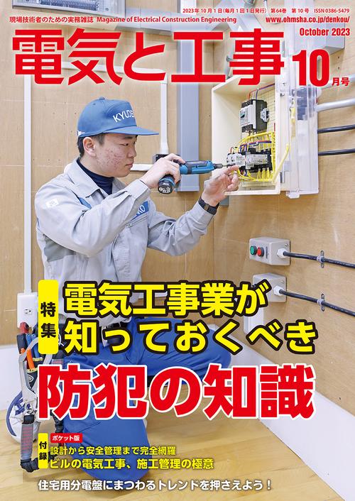 電気と工事 2023年 10月号 [雑誌]