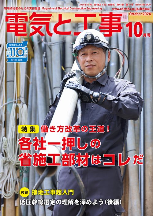 電気と工事 (2024年10月号) [雑誌]