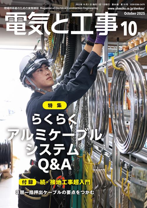 電気と工事 (2025年10月号) [雑誌]