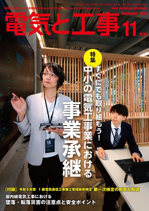 電気と工事 2023年 11月号 [雑誌]