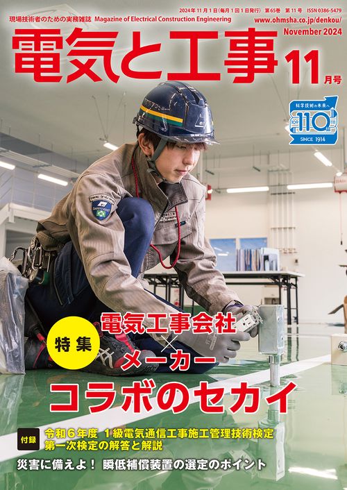 電気と工事 (2024年11月号) [雑誌]