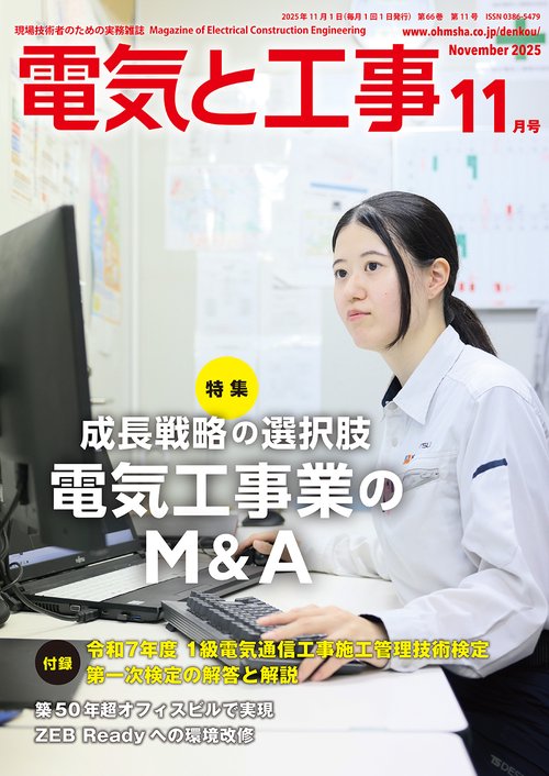 電気と工事 (2025年11月号) [雑誌]