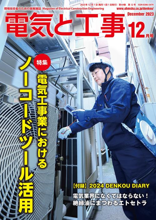 電気と工事 2023年 12月号 [雑誌]