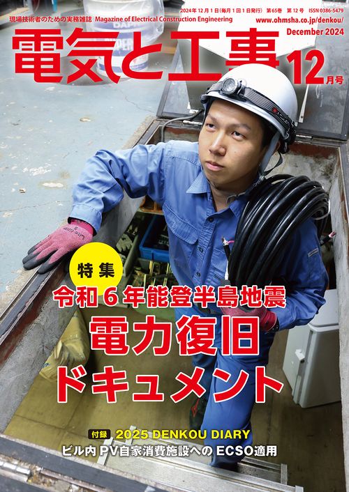 電気と工事 (2024年12月号) [雑誌]