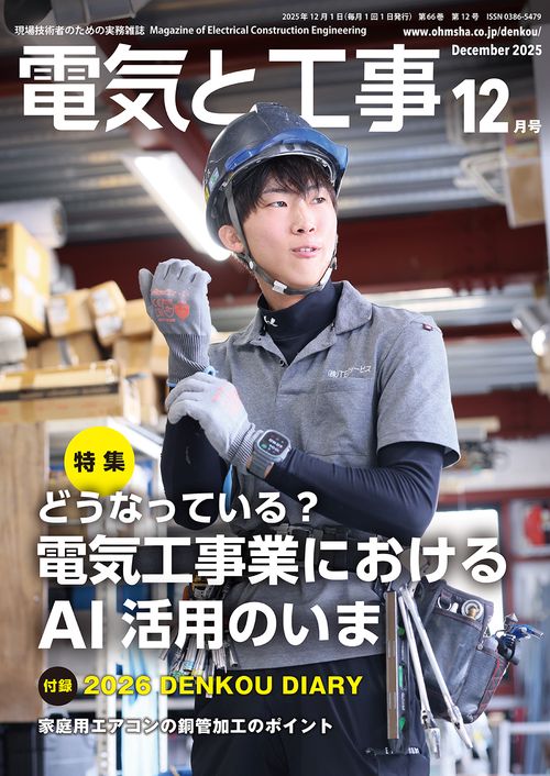 電気と工事 (2025年12月号) [雑誌]