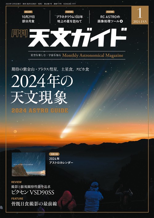 天文ガイド 2024年 01月号 [雑誌]