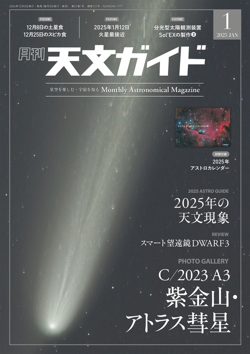 天文ガイド 2025年 01月号 [雑誌]