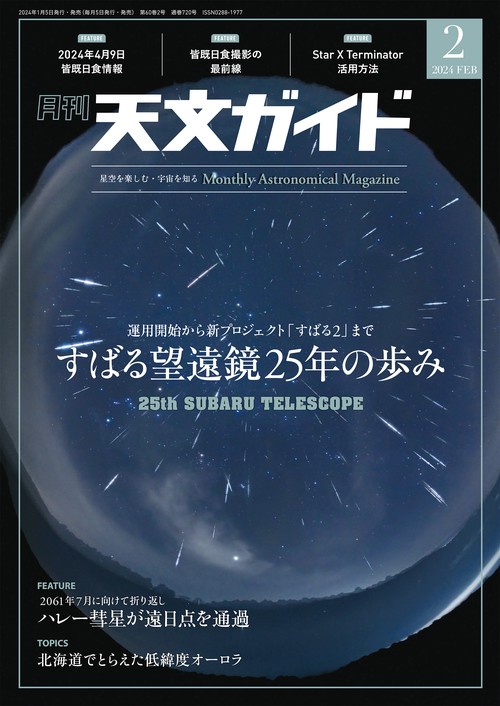 天文ガイド 2024年 02月号 [雑誌]