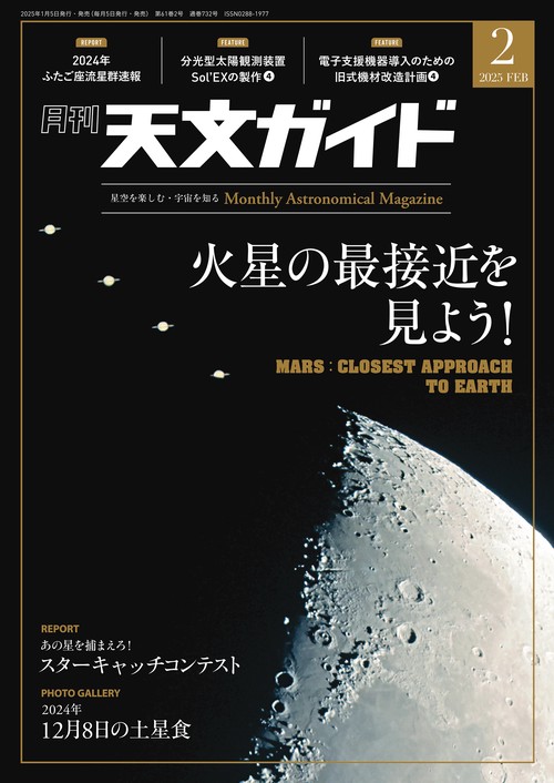 天文ガイド 2025年 02月号 [雑誌]