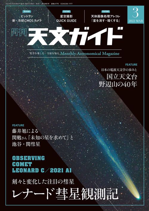 天文ガイド 2022年 03月号 [雑誌]