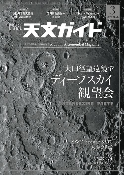 天文ガイド 2024年 03月号 [雑誌]