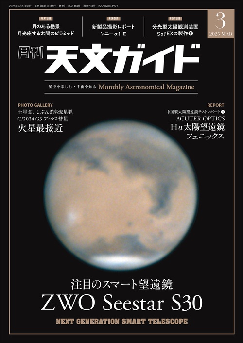 天文ガイド 2025年 03月号 [雑誌]