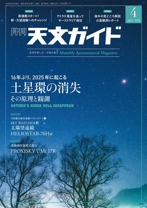 天文ガイド 2025年 04月号 [雑誌]