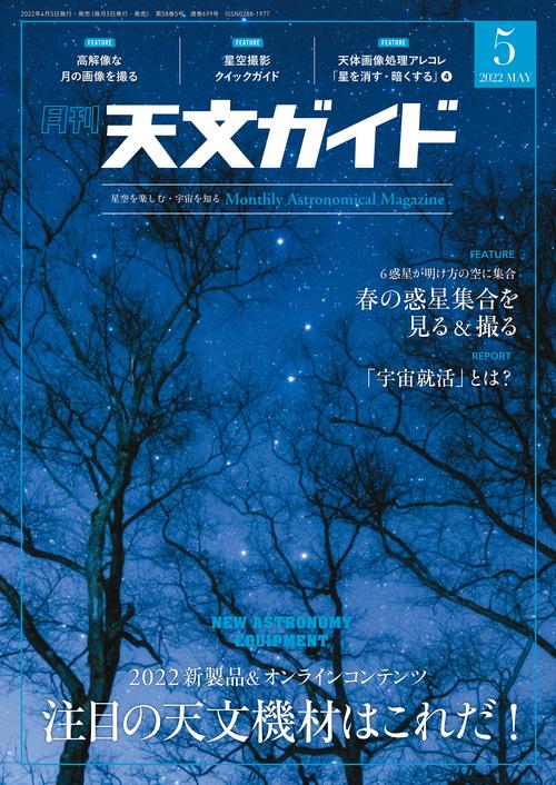 天文ガイド 2022年 05月号 [雑誌]