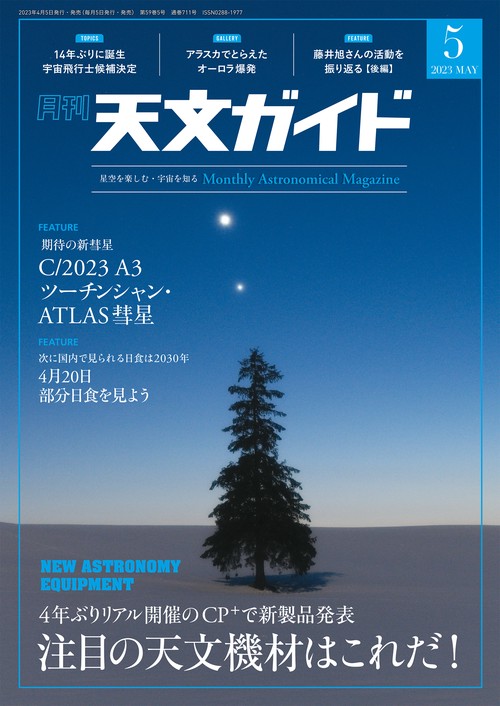 天文ガイド 2023年 05月号 [雑誌]
