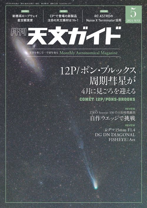 天文ガイド 2024年 05月号 [雑誌]
