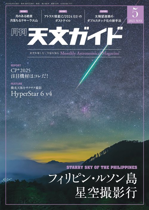 天文ガイド 2025年 05月号 [雑誌]