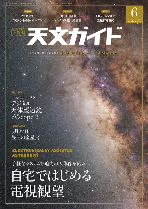天文ガイド 2022年 06月号 [雑誌]