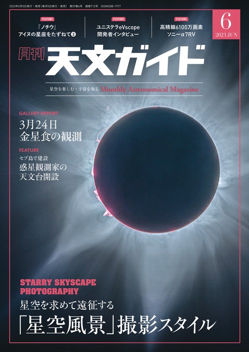天文ガイド 2023年 06月号 [雑誌]