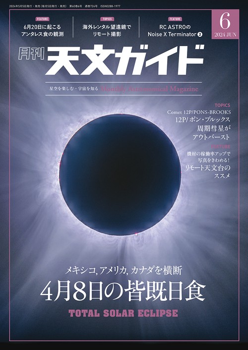 天文ガイド 2024年 06月号 [雑誌]