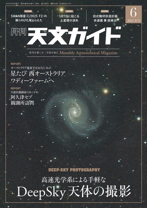 天文ガイド 2025年 06月号 [雑誌]