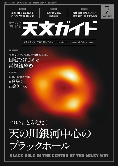 天文ガイド 2022年 07月号 [雑誌]