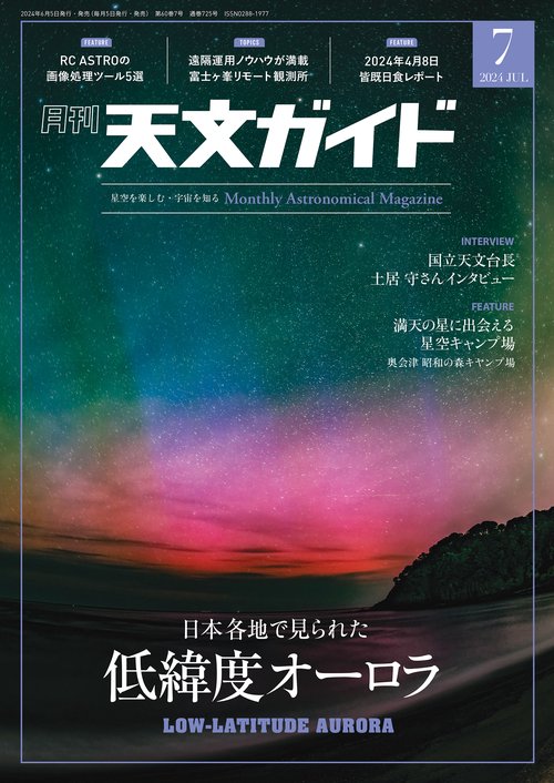 天文ガイド 2024年 07月号 [雑誌]