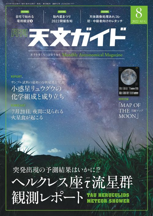 天文ガイド 2022年 08月号 [雑誌]