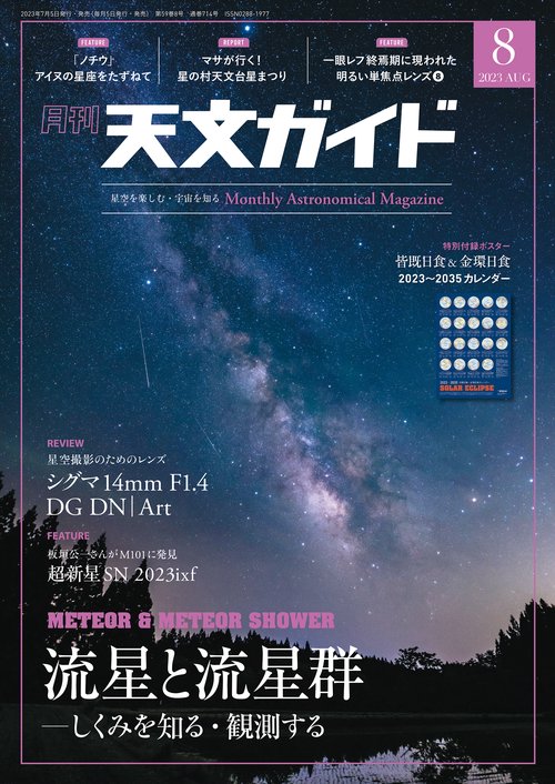 天文ガイド 2023年 08月号 [雑誌]