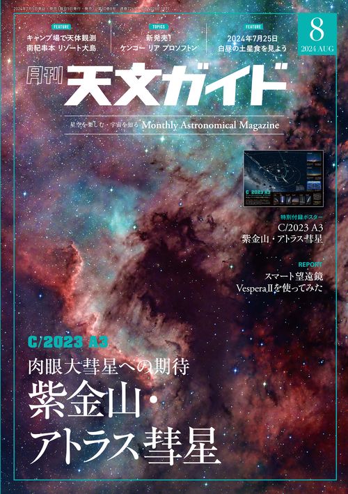 天文ガイド 2024年 08月号 [雑誌]