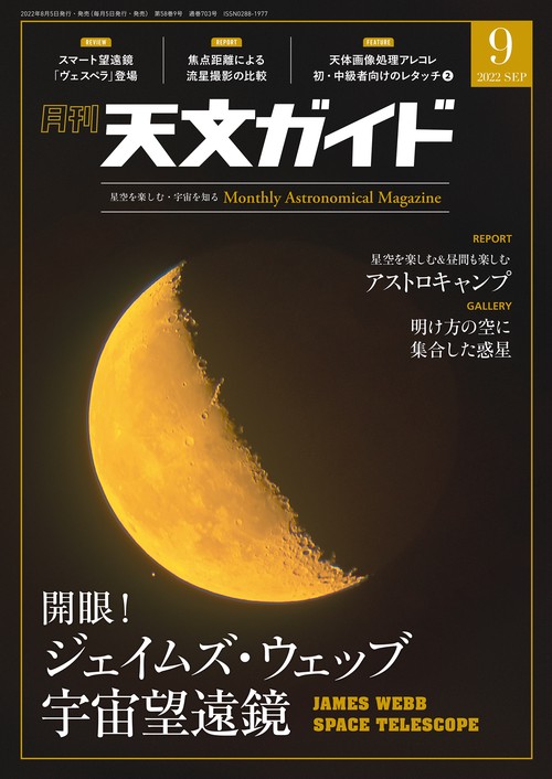 天文ガイド 2022年 09月号 [雑誌]