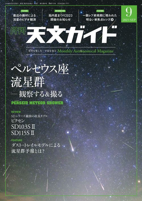 天文ガイド 2023年 09月号 [雑誌]