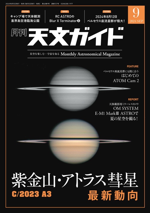 天文ガイド 2024年 09月号 [雑誌]