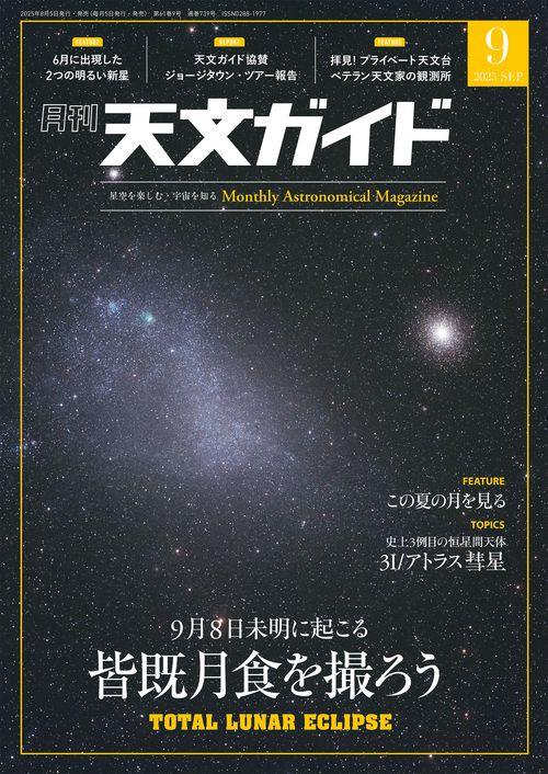 天文ガイド 2025年 09月号 [雑誌]
