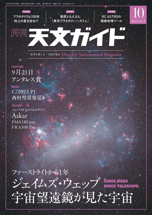 天文ガイド 2023年 10月号 [雑誌]
