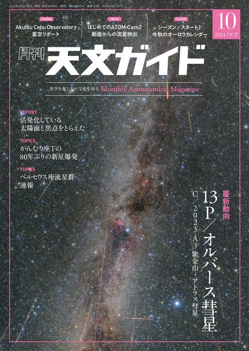 天文ガイド 2024年 10月号 [雑誌]