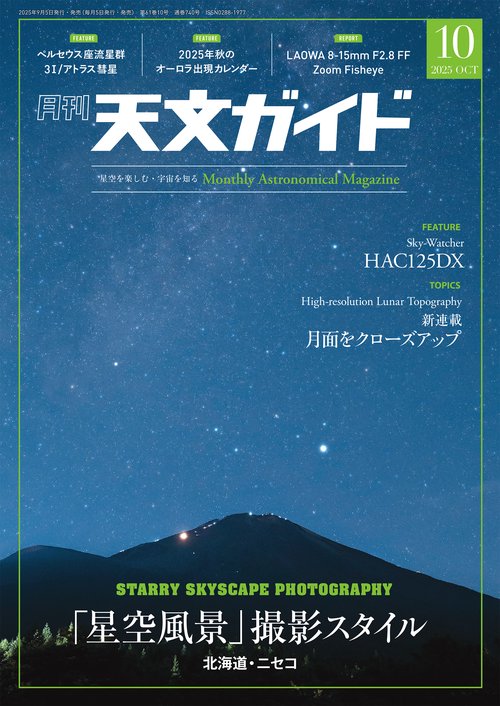 天文ガイド 2025年 10月号 [雑誌]
