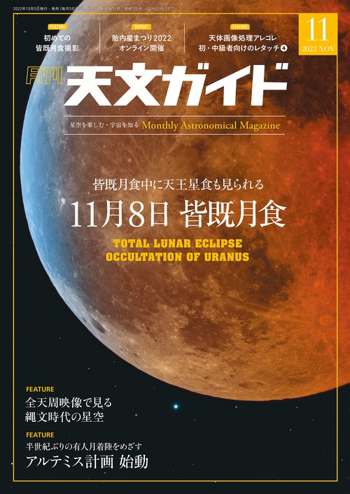 天文ガイド 2022年 11月号 [雑誌]
