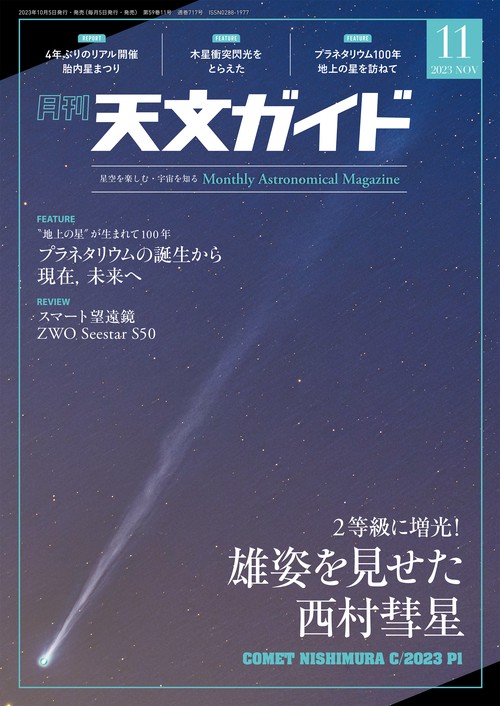 天文ガイド 2023年 11月号 [雑誌]
