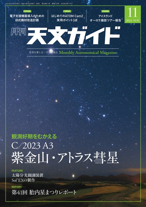 天文ガイド 2024年 11月号 [雑誌]